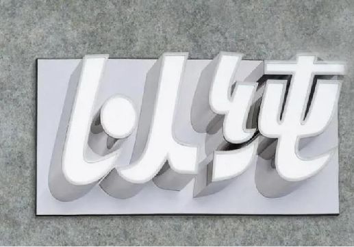 霍邱为什么发光字选择白色的比较多？