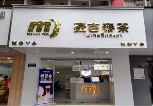 霍邱奶茶店的招牌怎么做才吸引眼球？