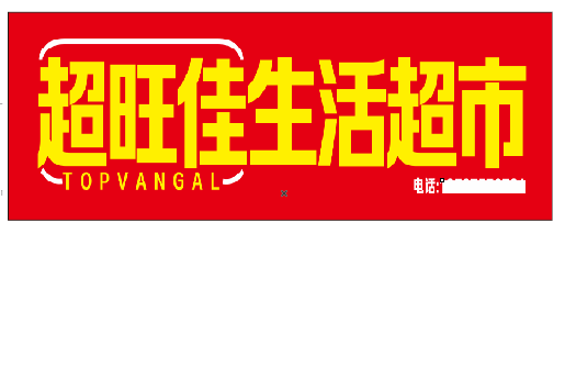 霍邱设计门头的巧思。