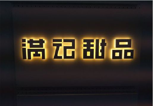 霍邱发光字＆发光字招牌