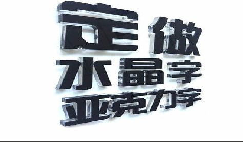 霍邱门头水晶字的制作过程。