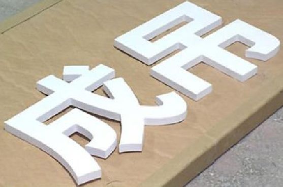 霍邱PVC字广告制作介绍。