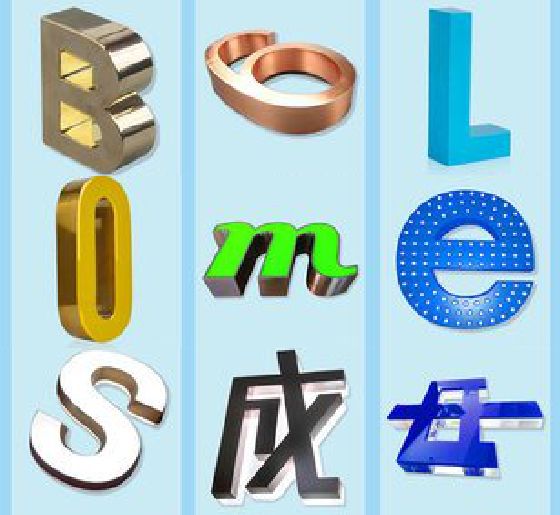 霍邱门头广告字的种类。