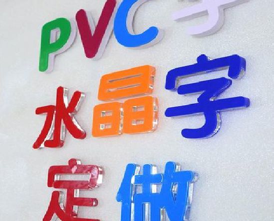 霍邱门头水晶字的制作过程。