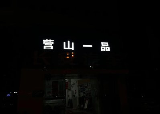 霍邱发光字门头招牌日耗电量。