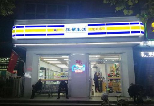 霍邱连锁店超市招牌制作。