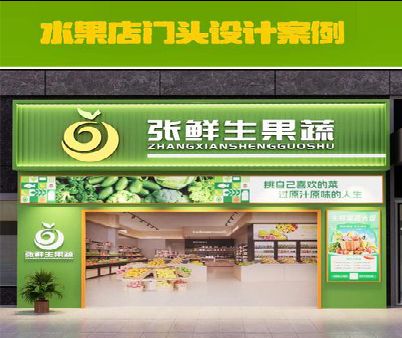 霍邱生鲜超市门头设计应注意什么？