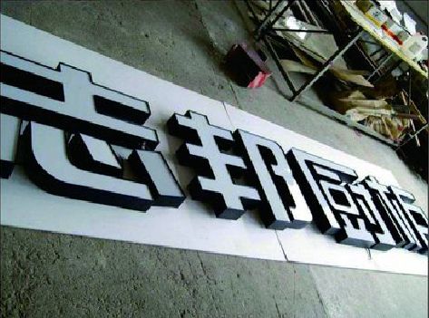 霍邱不同门头广告招牌的工艺及适用行业。