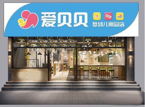 霍邱母婴店招牌设计排版技巧。