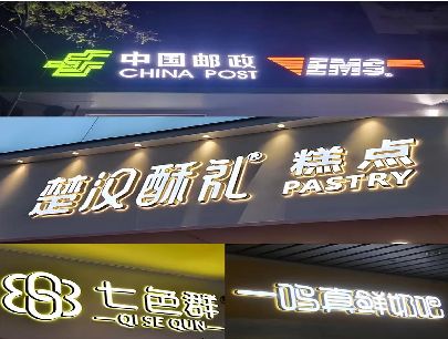 霍邱打算做门头发光字的，先分清楚这几种材质。